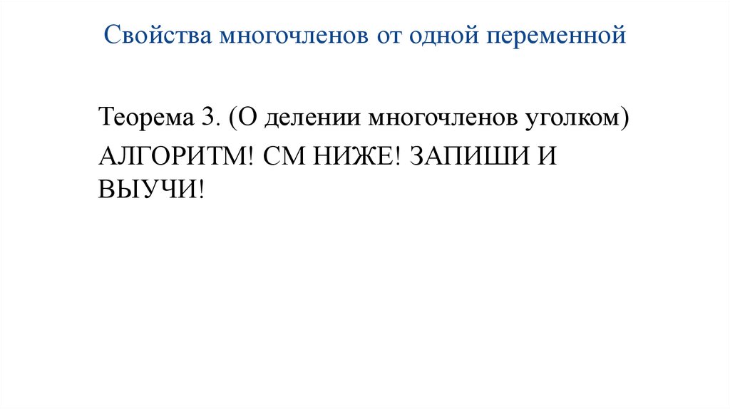 Свойства многочленов от одной переменной