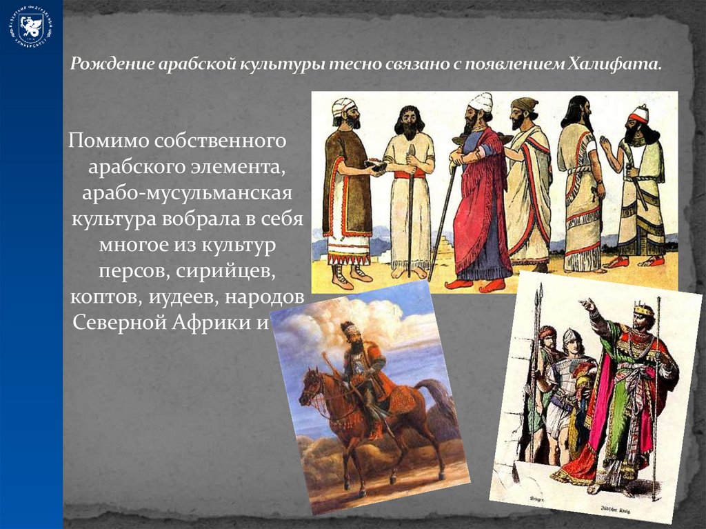 Рождение арабской культуры тесно связано с появлением Халифата.