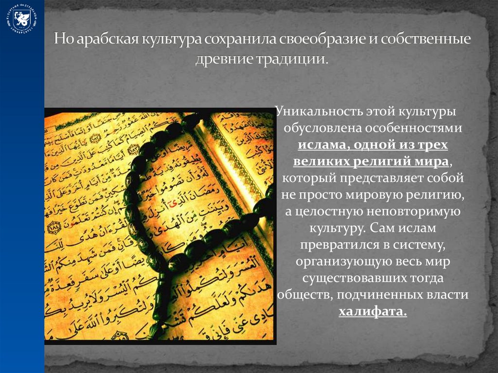 Но арабская культура сохранила своеобразие и собственные древние традиции.