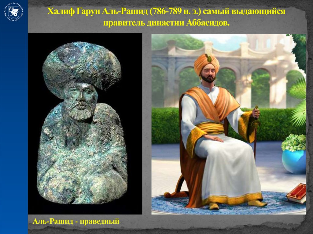 Халиф Гарун Аль-Рашид (786-789 н. э.) самый выдающийся правитель династии Аббасидов.