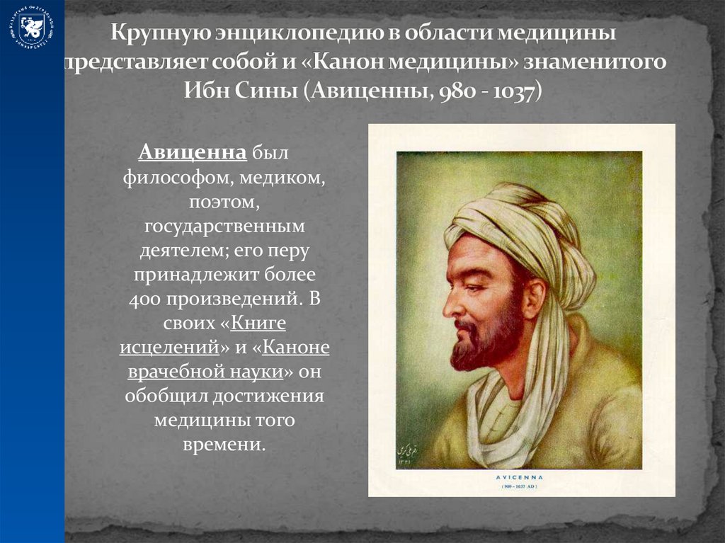 Крупную энциклопедию в области медицины представляет собой и «Канон медицины» знаменитого Ибн Сины (Авиценны, 980 - 1037)