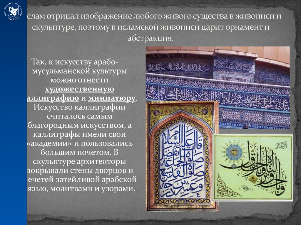 Ислам отрицал изображение любого живого существа в живописи и скульптуре, поэтому в исламской живописи царит орнамент и