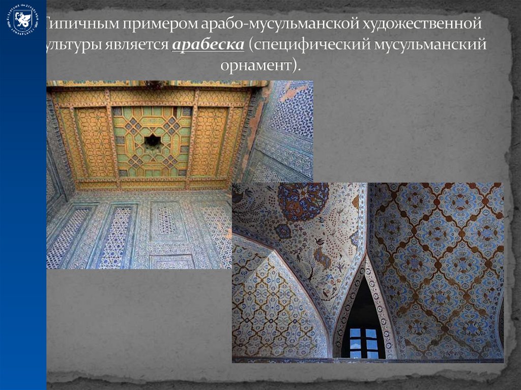 Типичным примером арабо-мусульманской художественной культуры является арабеска (специфический мусульманский орнамент).