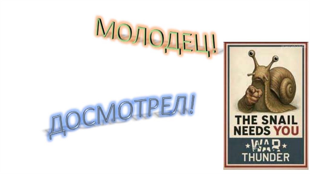 МОЛОДЕЦ!