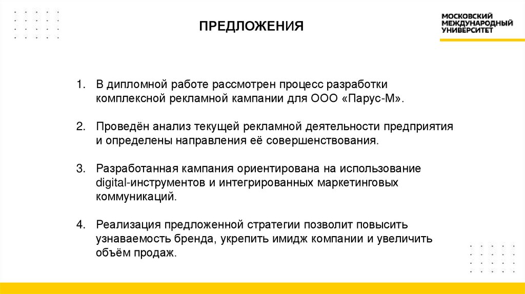 ПРЕДЛОЖЕНИЯ