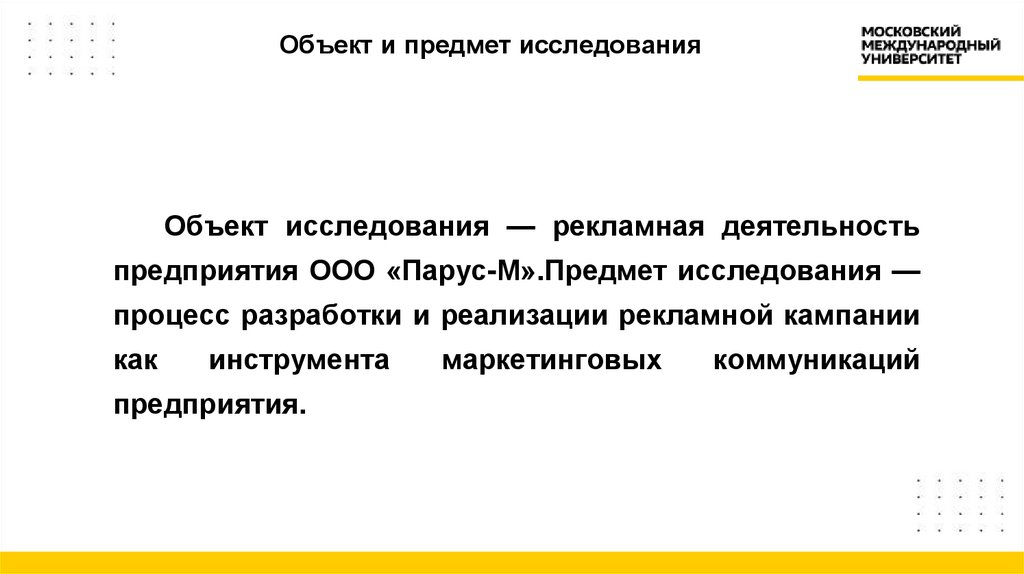 Объект и предмет исследования