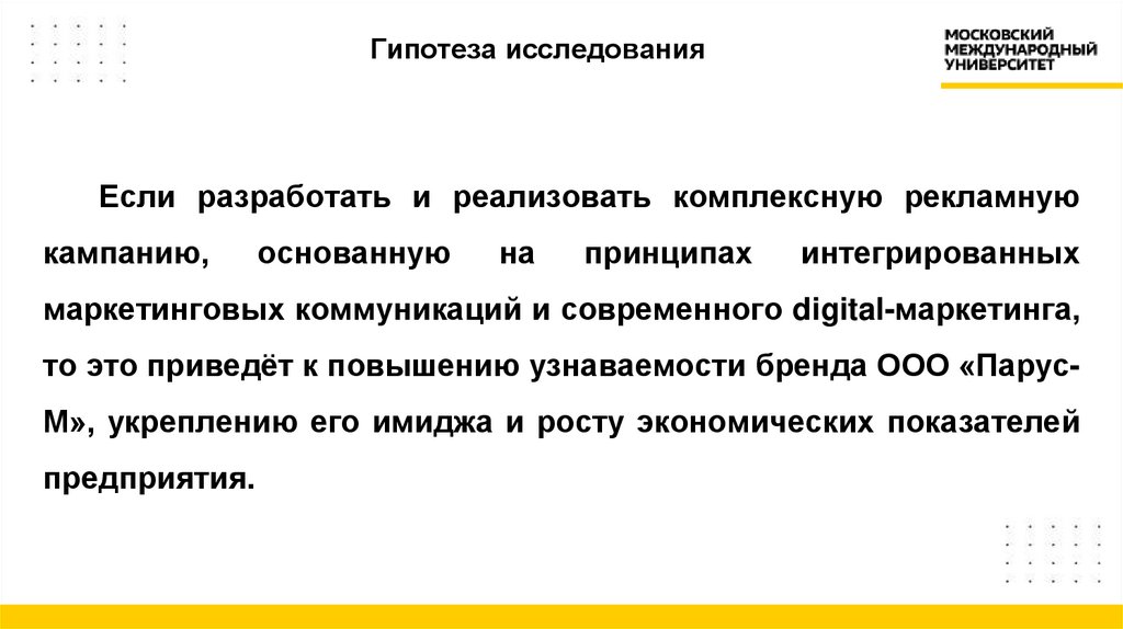 Гипотеза исследования