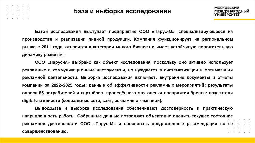 База и выборка исследования