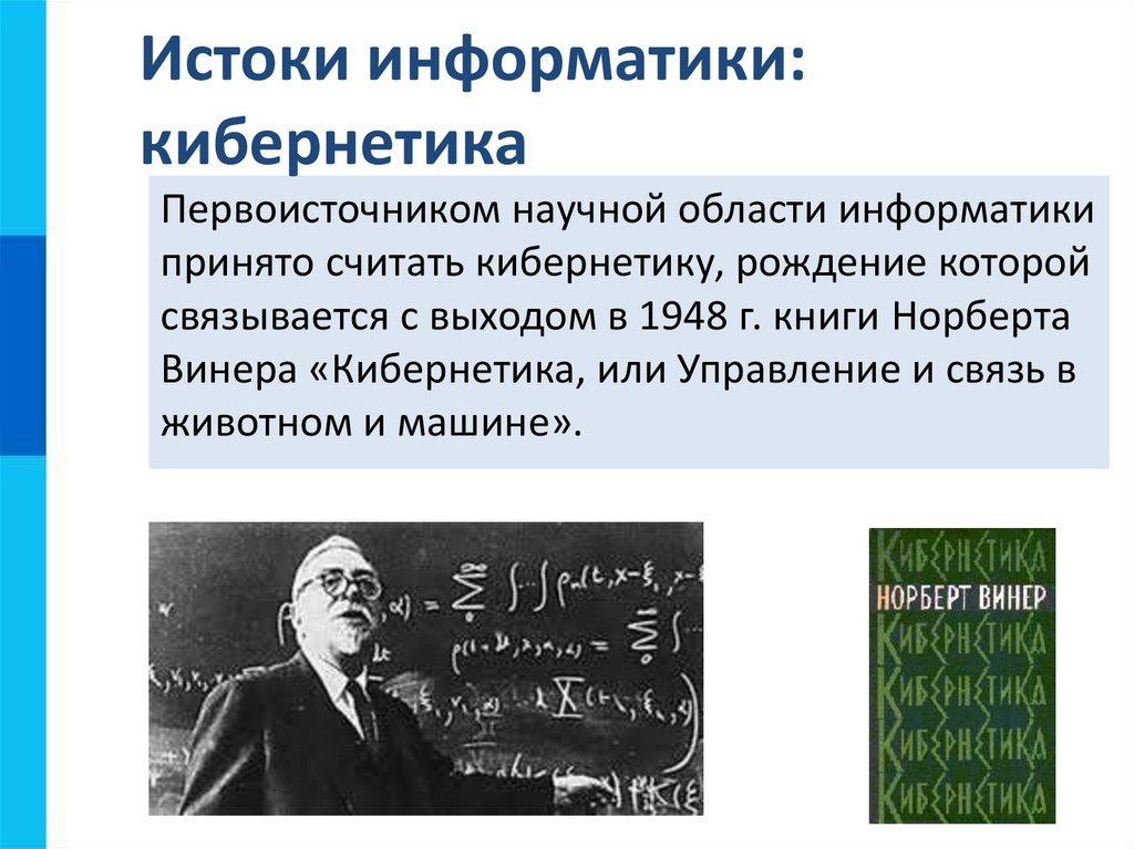 Истоки информатики: кибернетика