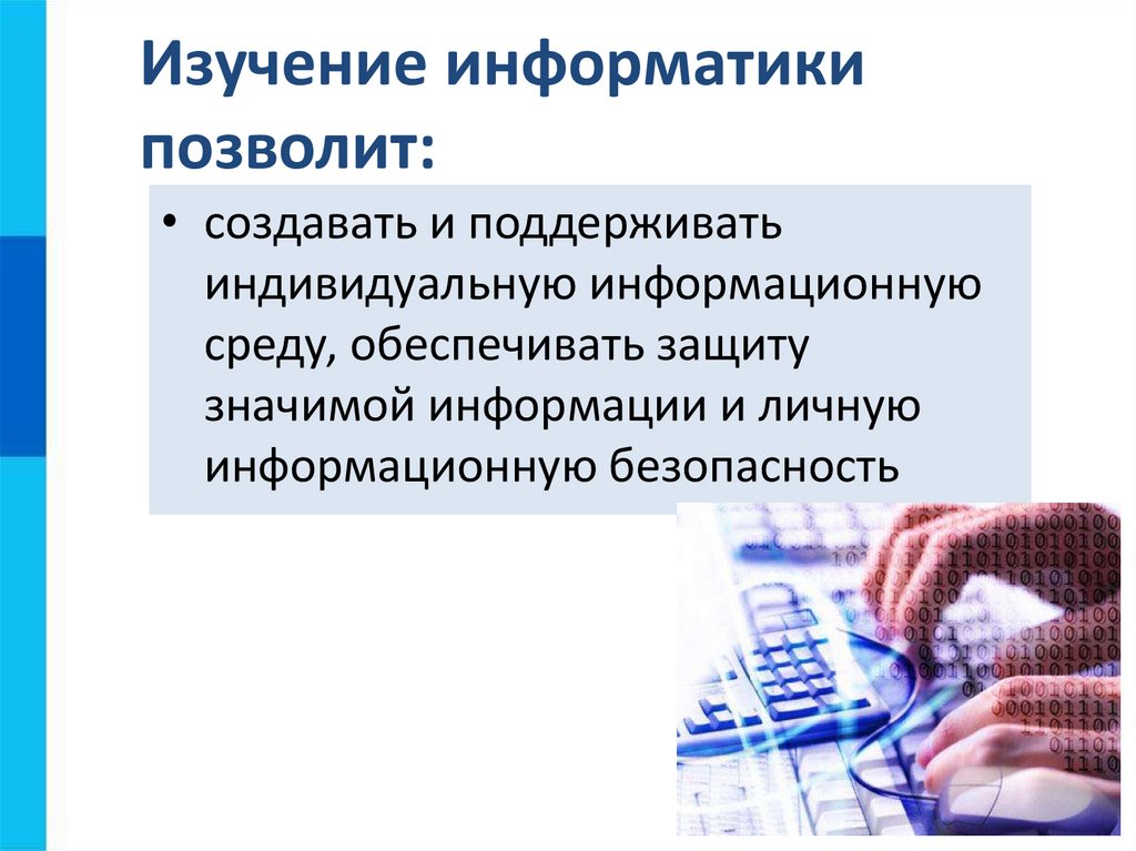 Изучение информатики позволит: