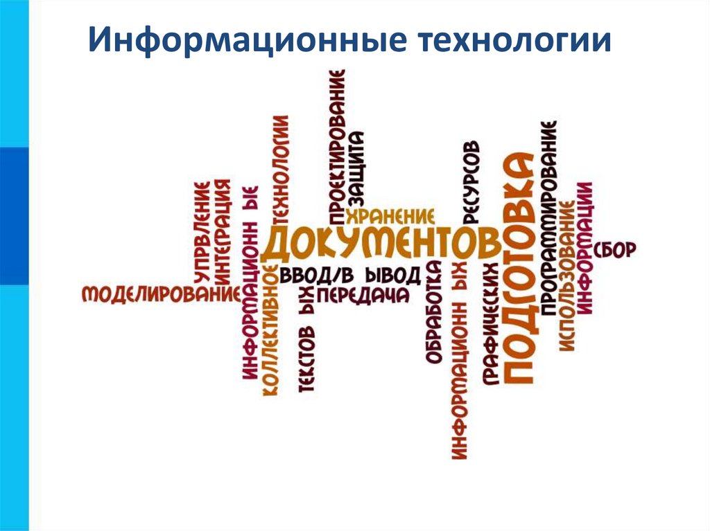 Информационные технологии