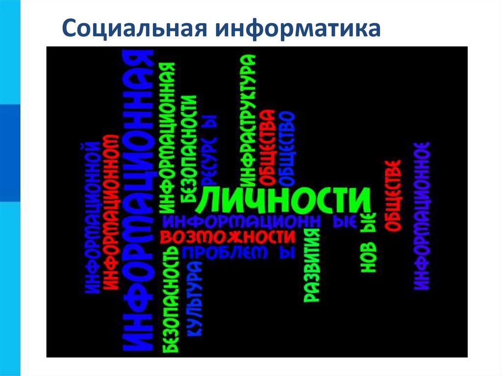 Социальная информатика