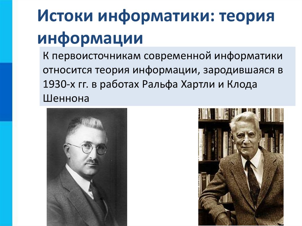 Истоки информатики: теория информации
