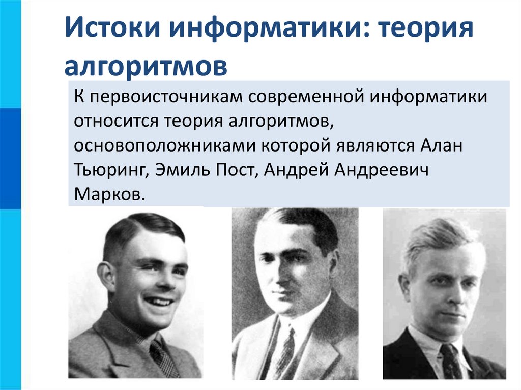 Истоки информатики: теория алгоритмов