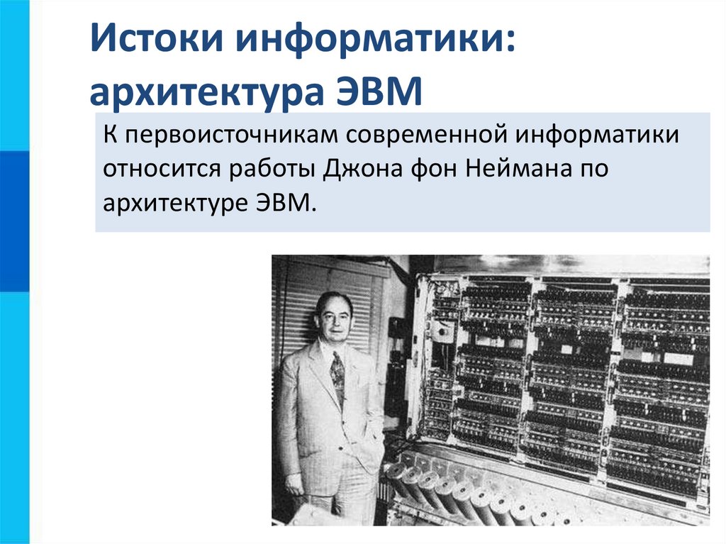 Истоки информатики: архитектура ЭВМ