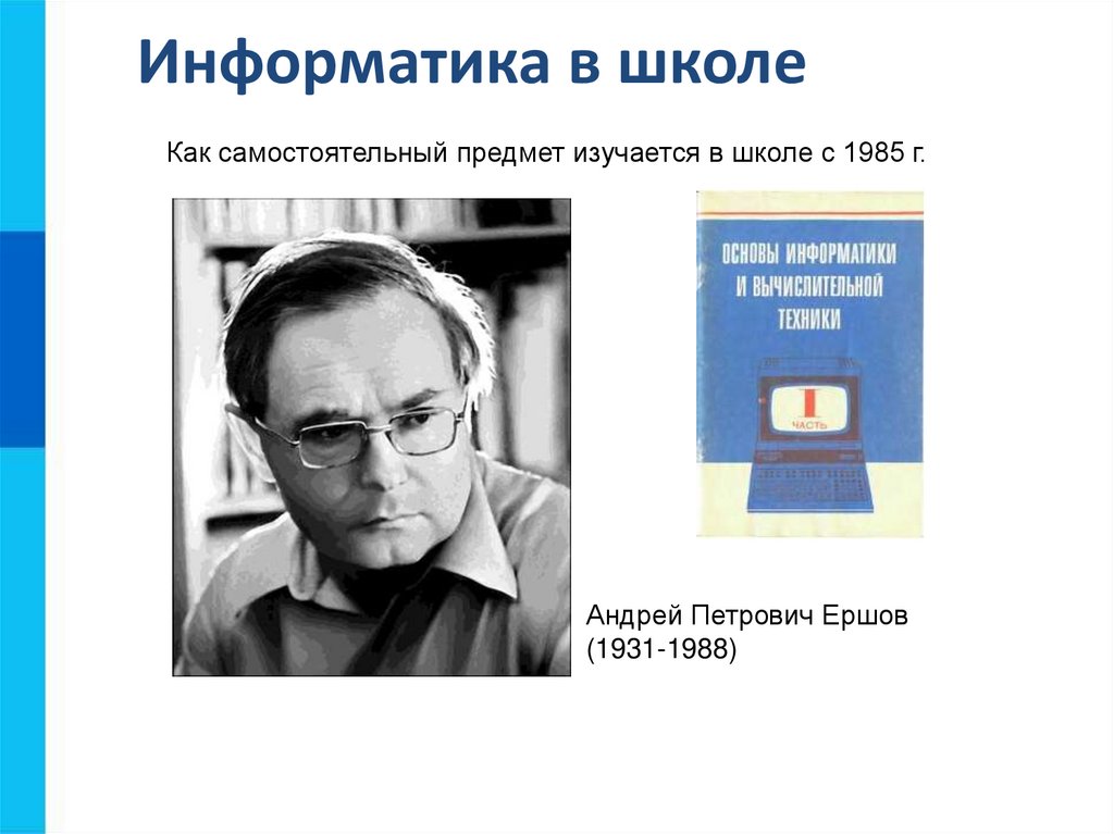 Информатика в школе