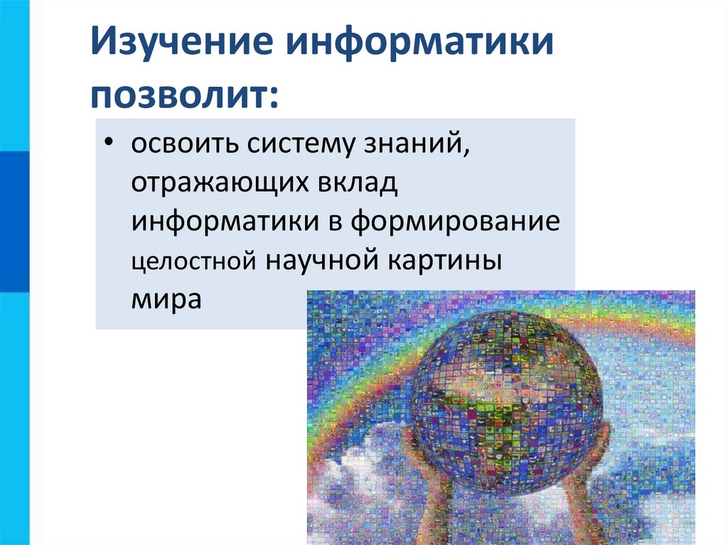 Изучение информатики позволит: