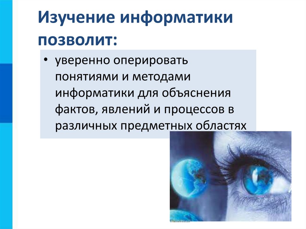 Изучение информатики позволит: