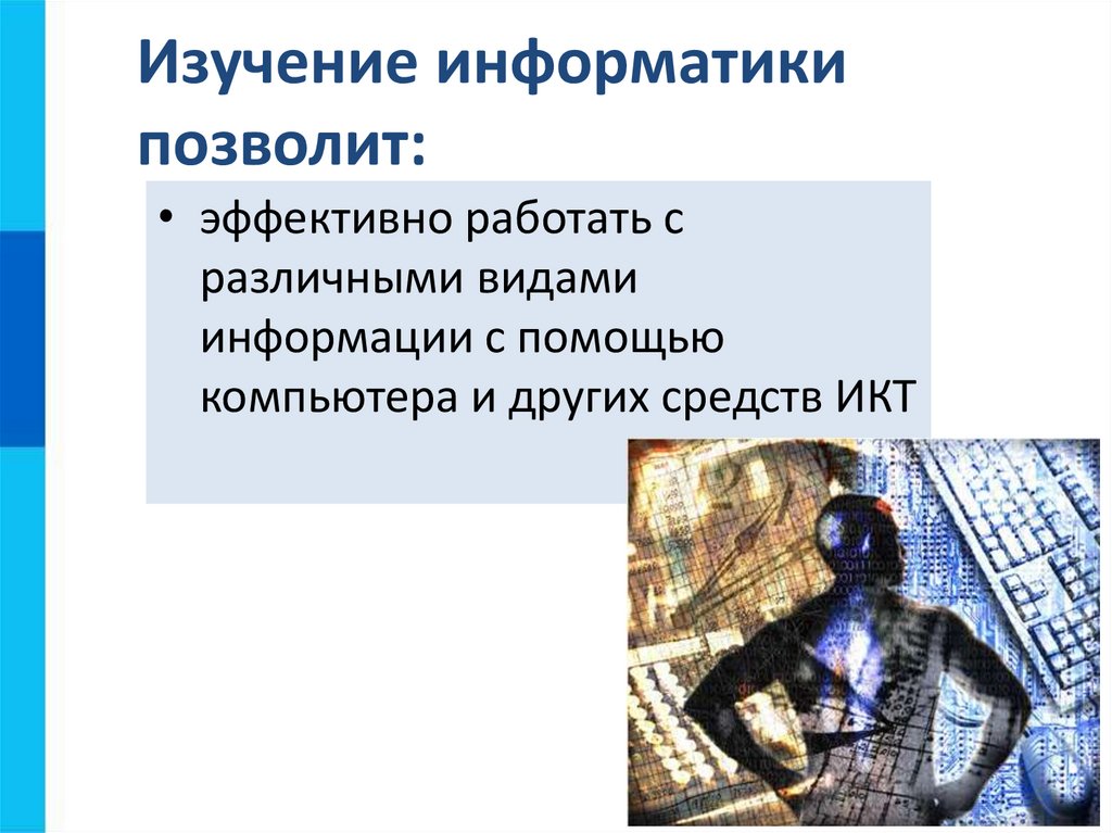 Изучение информатики позволит: