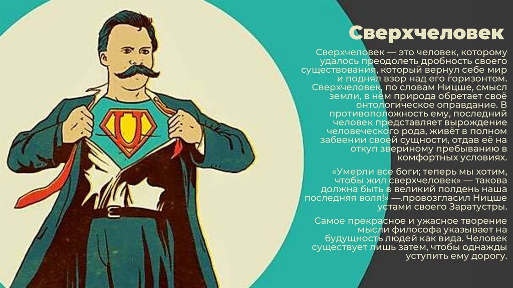 Сверхчеловек