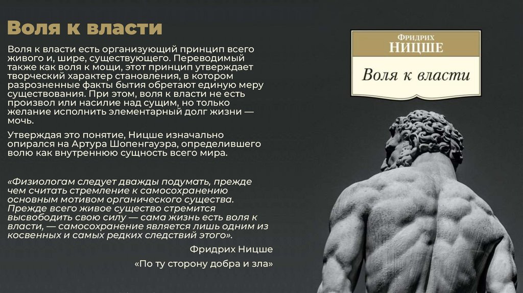 Воля к власти