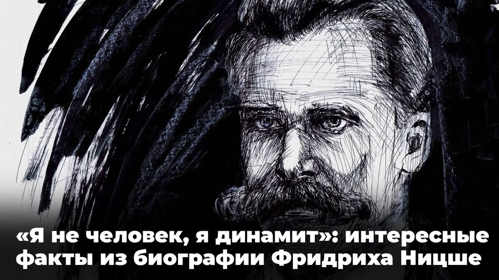 «Я не человек, я динамит»: интересные факты из биографии Фридриха Ницше