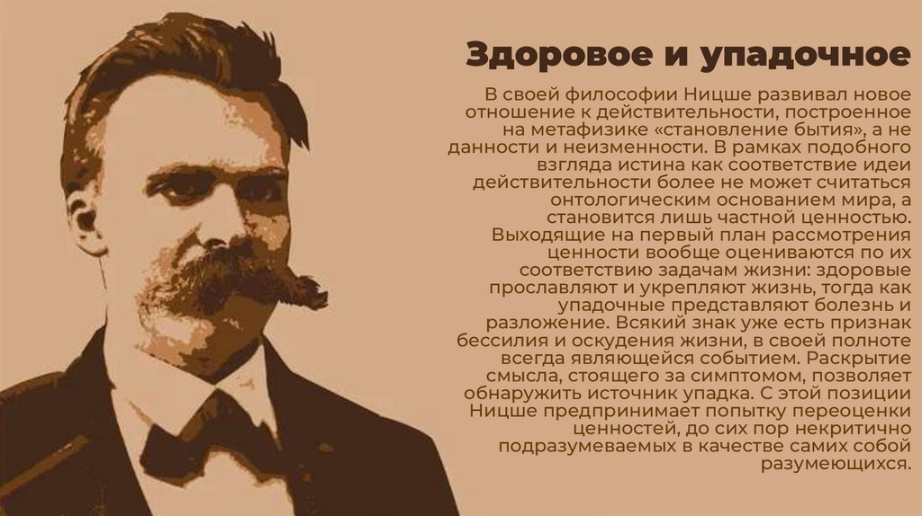 Здоровое и упадочное