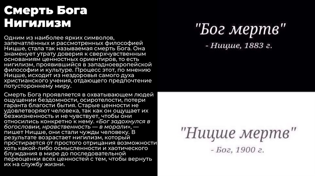 Смерть Бога Нигилизм