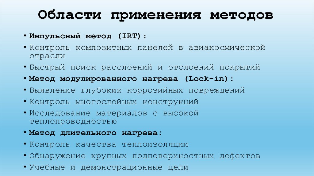  Области применения методов