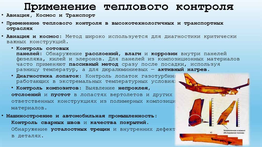 Применение теплового контроля