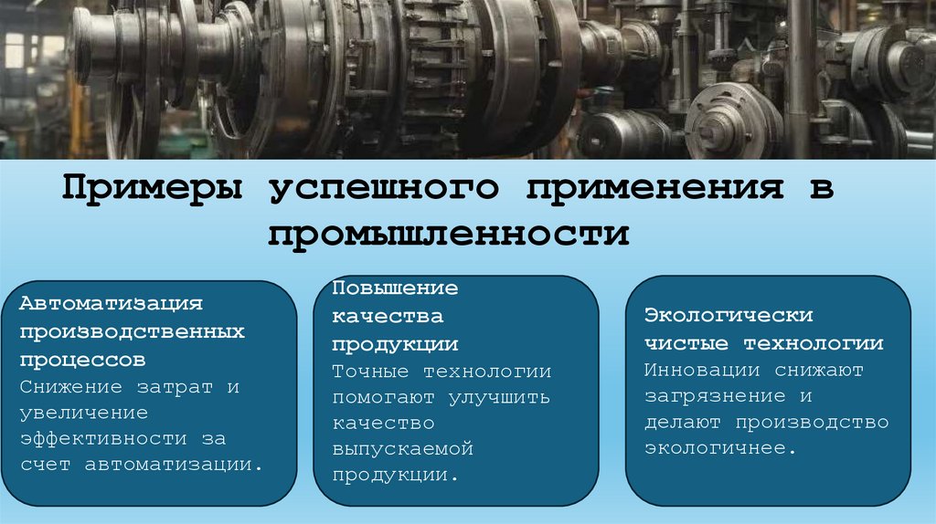 Примеры успешного применения в промышленности