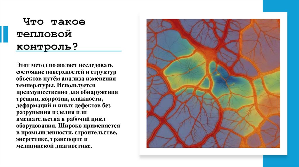  Что такое тепловой контроль?