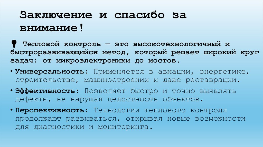 Заключение и спасибо за внимание!