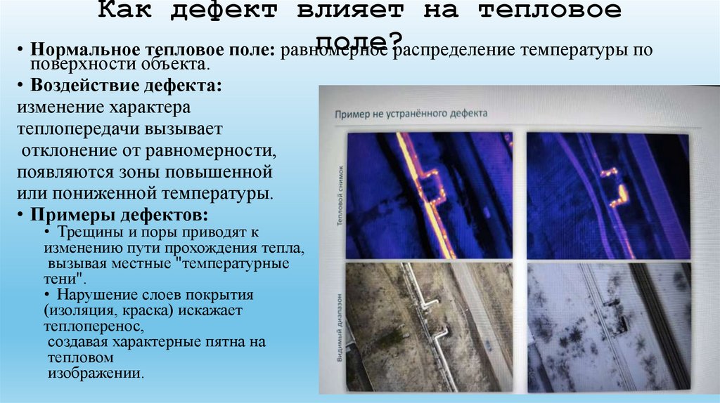 Как дефект влияет на тепловое поле?