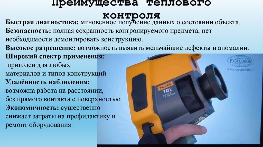 Преимущества теплового контроля