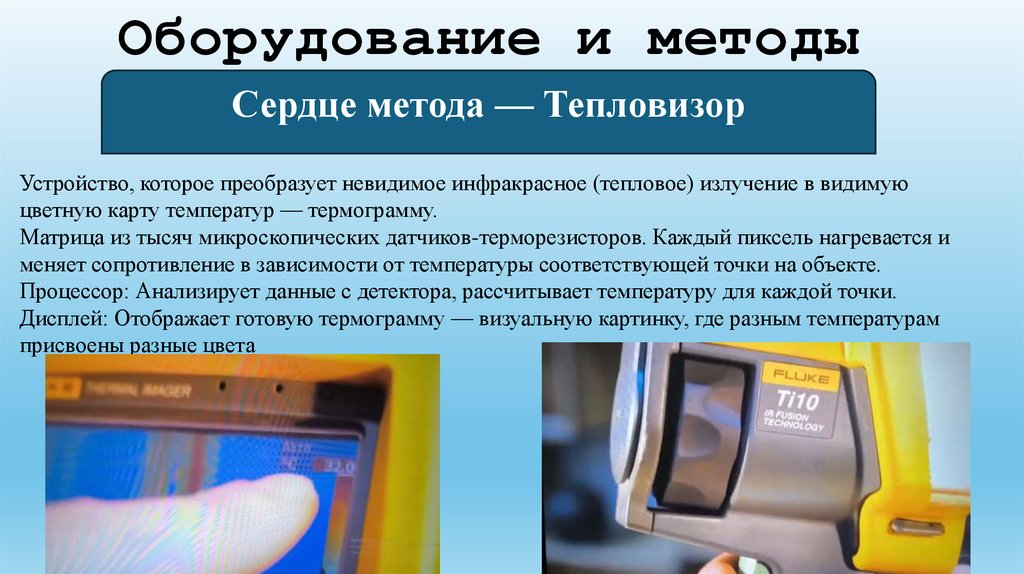Оборудование и методы