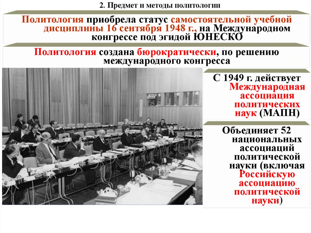 2. Предмет и методы политологии