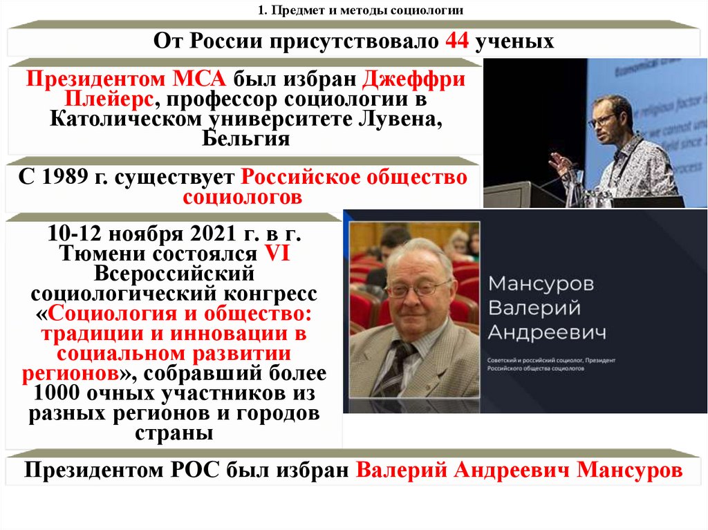 1. Предмет и методы социологии