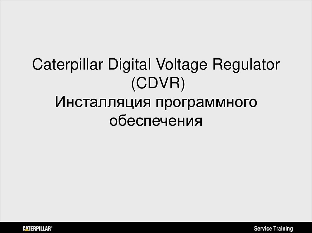 Caterpillar Digital Voltage Regulator (CDVR) Инсталляция программного обеспечения