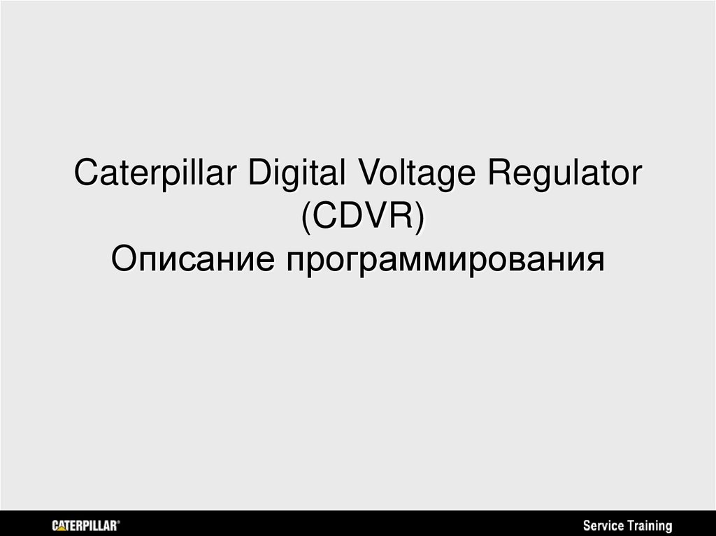 Caterpillar Digital Voltage Regulator (CDVR) Описание программирования