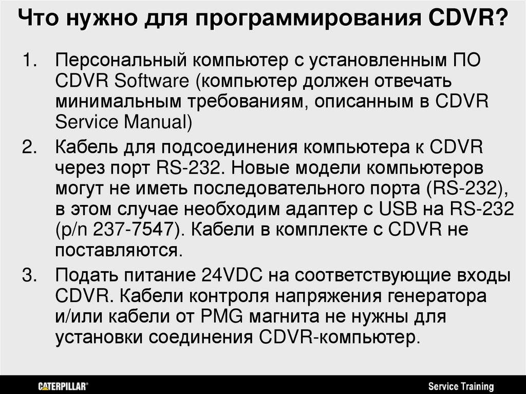 Что нужно для программирования CDVR?