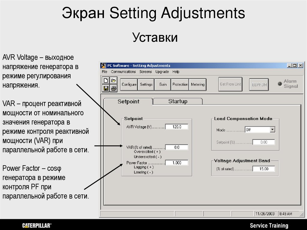 Экран Setting Adjustments