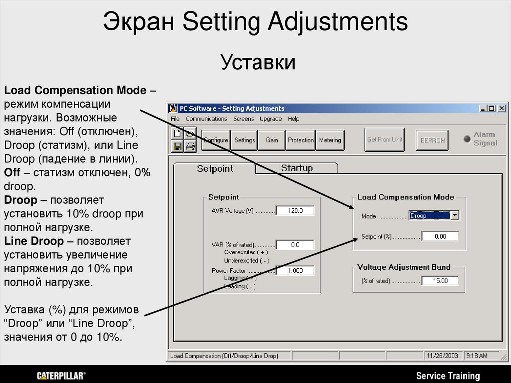 Экран Setting Adjustments