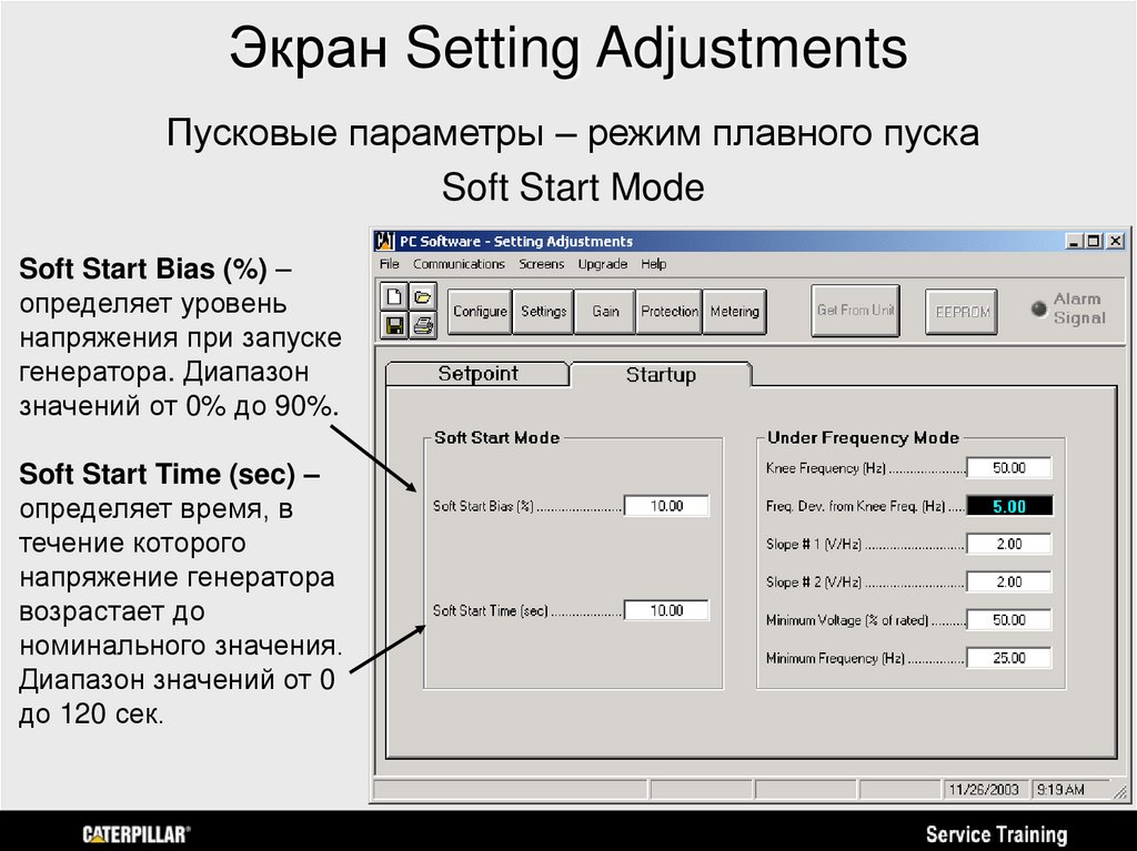 Экран Setting Adjustments
