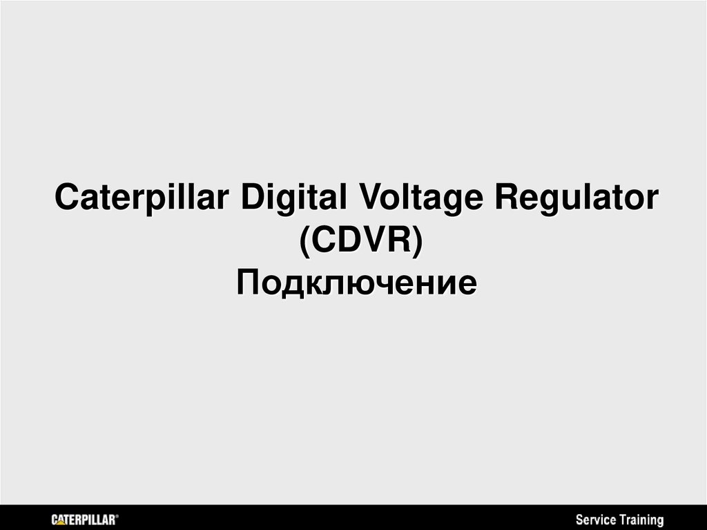 Caterpillar Digital Voltage Regulator (CDVR) Подключение