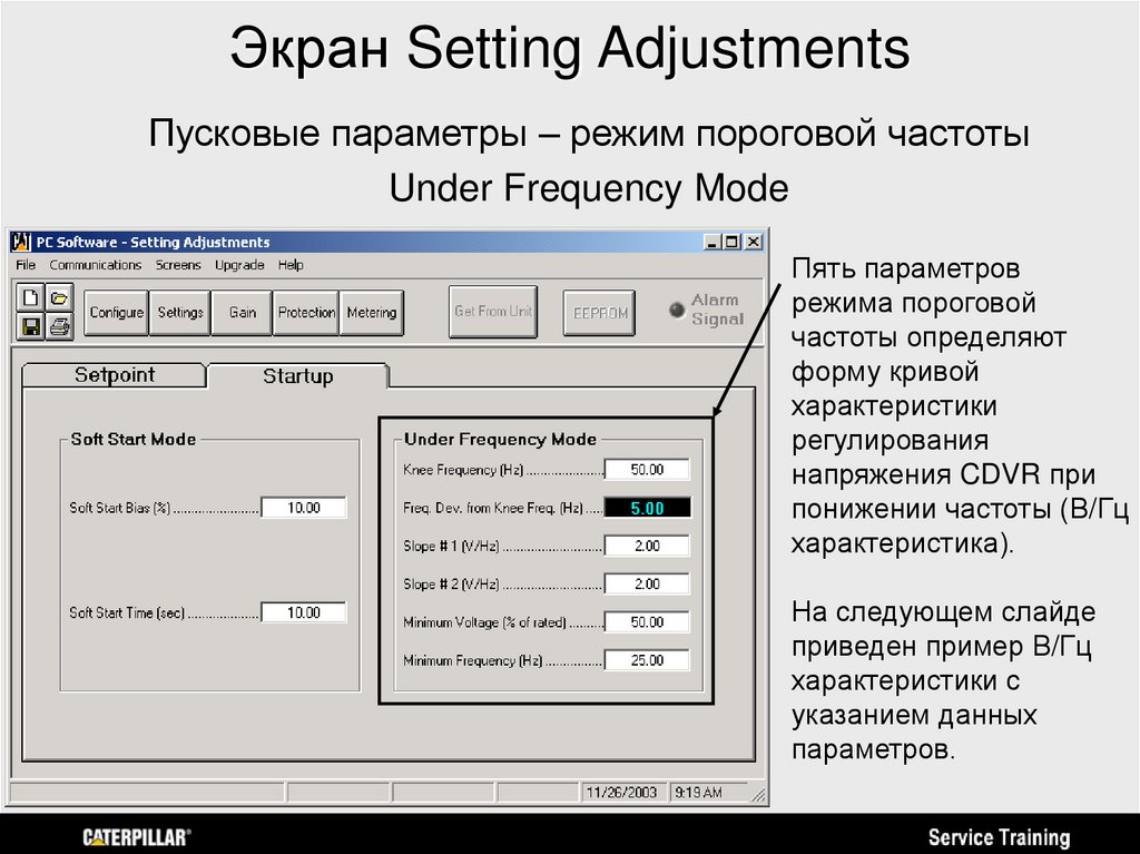 Экран Setting Adjustments