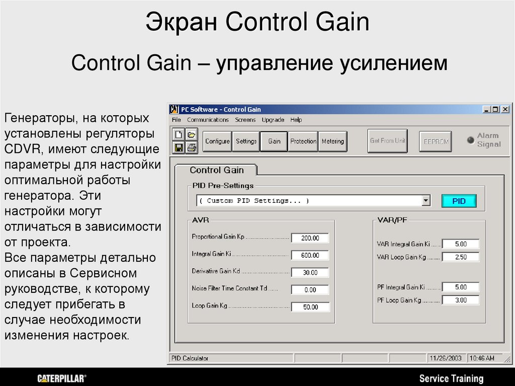 Экран Control Gain