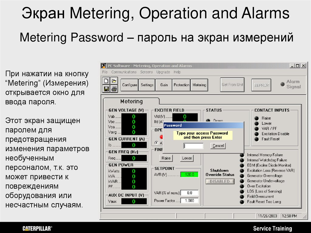 Экран Metering, Operation and Alarms