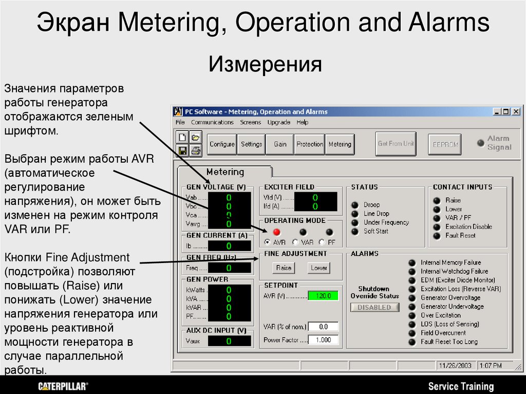Экран Metering, Operation and Alarms