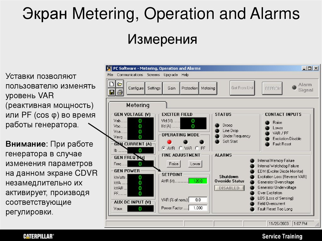 Экран Metering, Operation and Alarms